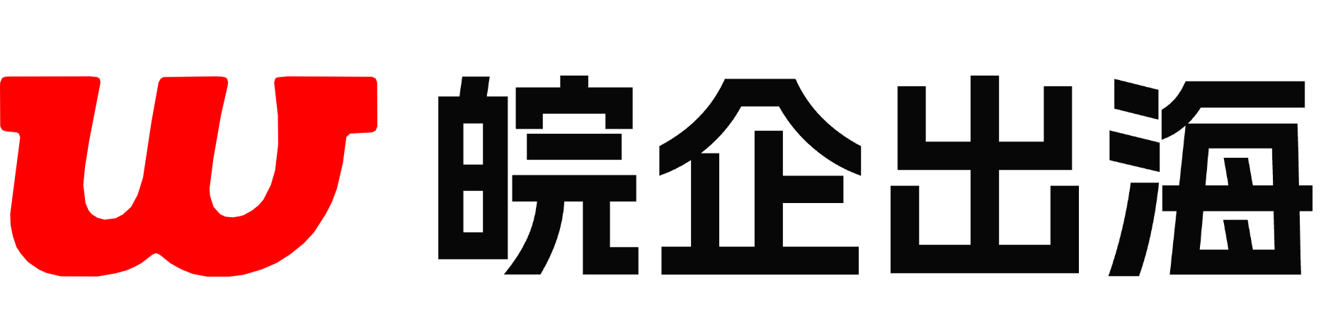 皖企出海